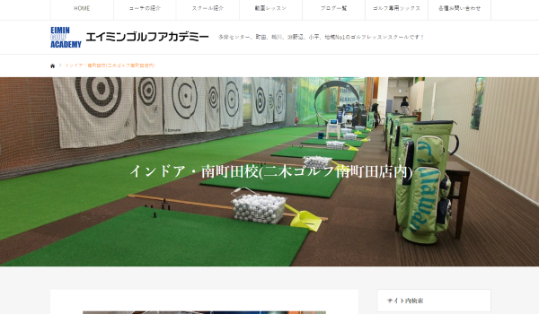 エイミンゴルフアカデミー南町田校公式サイト