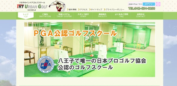 トライアーバンゴルフ八王子公式サイト