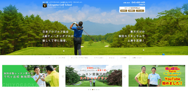 ヨコヤマ・ゴルフスクールの公式サイト